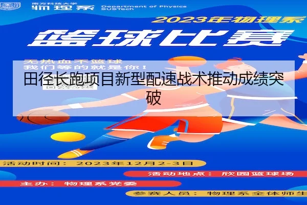 田径长跑项目新型配速战术推动成绩突破